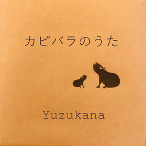 カピバラのうた
