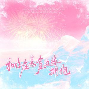 和你在悬崖边缘拥抱