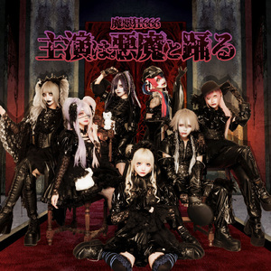 主演は悪魔と踊る