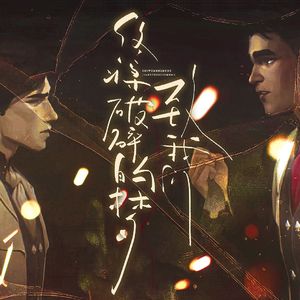 致我们终将破碎的梦【杰斯x维克托同人曲】