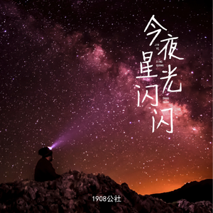 今夜星光闪闪
