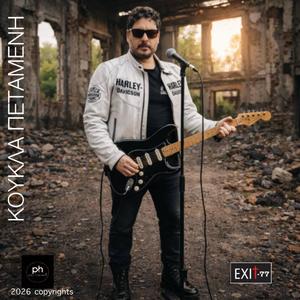 ΚΟΥΚΛΑ ΠΕΤΑΜΕΝΗ