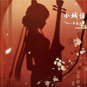 小城谣