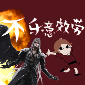 片翼天使不乐意效劳