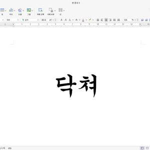닥쳐