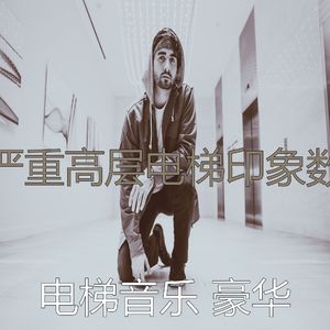 有趣酒店电梯情怀