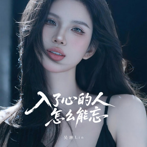 入了心的人怎么能忘