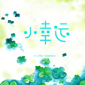 小幸运【吉他女版】