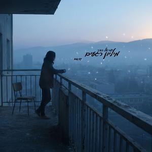 מיליון רגעים