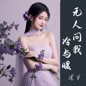无人问我暖与凉（伴奏）