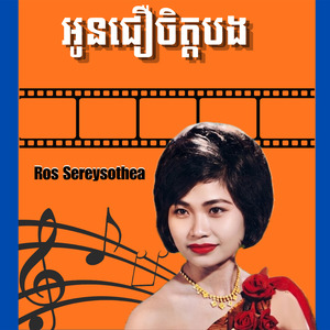 អូនជឿចិត្តបង