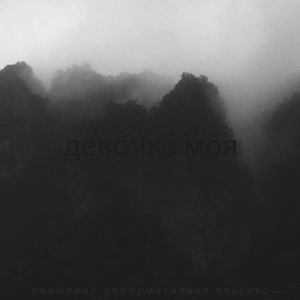 Девочка моя