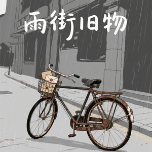 雨街旧物