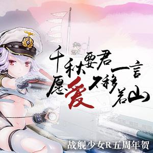 【原创曲】【战舰少女R五周年贺】千秋要君一言，愿爱不移若山