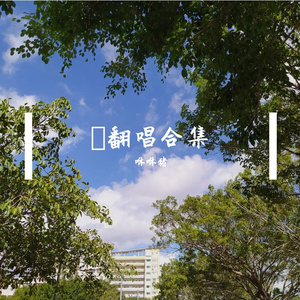 飘向北方（翻自 严浩翔/马嘉祺）