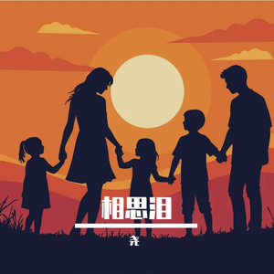 陈年独角戏 伴奏