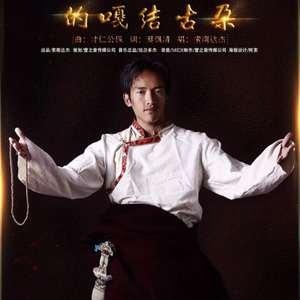 圣洁的尕结古朵