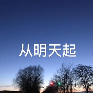 从明天起demo