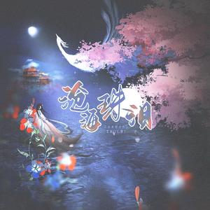 沧海珠泪•记椒图