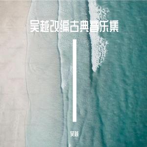 春节序曲（DJ版）