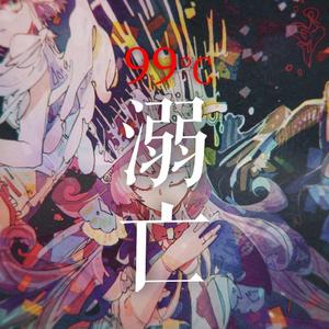 99°C溺亡（翻自 心华）