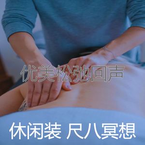 抚慰的按摩回忆
