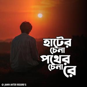 হার্টের চেনা পথের চেনা রে (Folk)