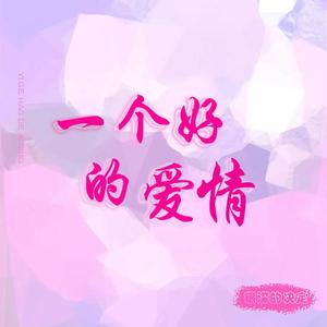 一个好的爱情
