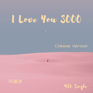 I Love You 3000（Chinese Version）