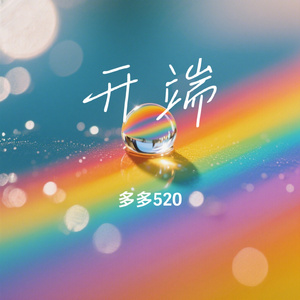 开端