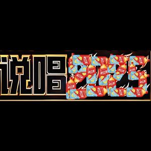 一统天下 feat.XDD