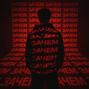 Зачем?
