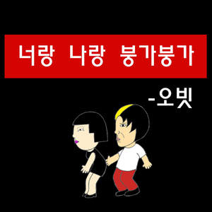 너랑 나랑 붕가붕가