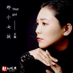 那个女孩 (伴奏)