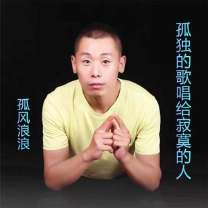 孤独的歌唱给寂寞的人 伴奏