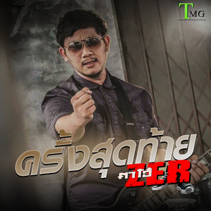 ครั้งสุดท้าย