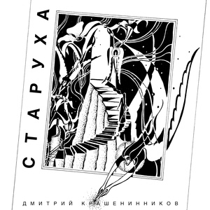 Старуха