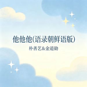 他他他(语录朝鲜语版)
