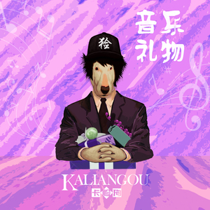 音乐礼物 (KLG)