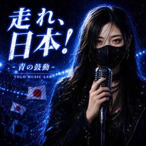 走れ、日本！‐青の鼓動‐