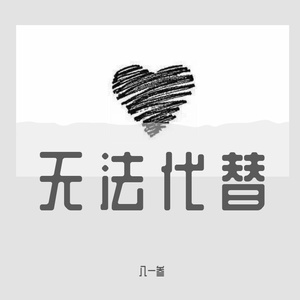 无法代替（Prod by.Nitemare$）
