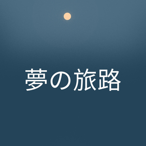 夢の旅路