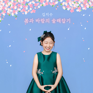 봄과 바람의 술래잡기