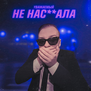 НЕ НАСОСАЛА