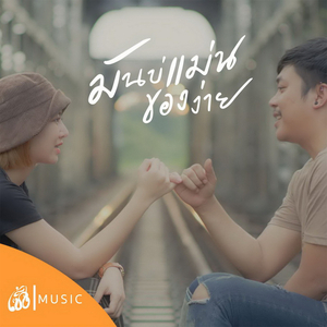 มันบ่แม่นของง่าย