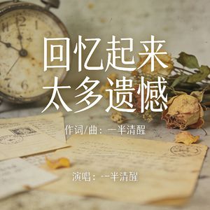 回忆起来太多遗憾