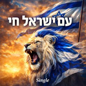 עם ישראל חי