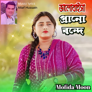 Bhalobaisa Prano Bonde