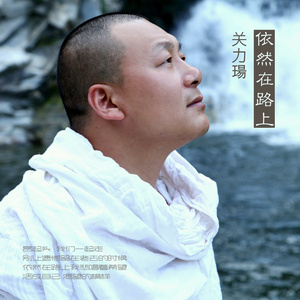 依然在路上-关力瑒