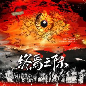 终焉之际（《十日终焉》原创同人曲）